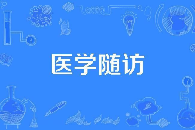 醫學隨訪 醫學隨訪