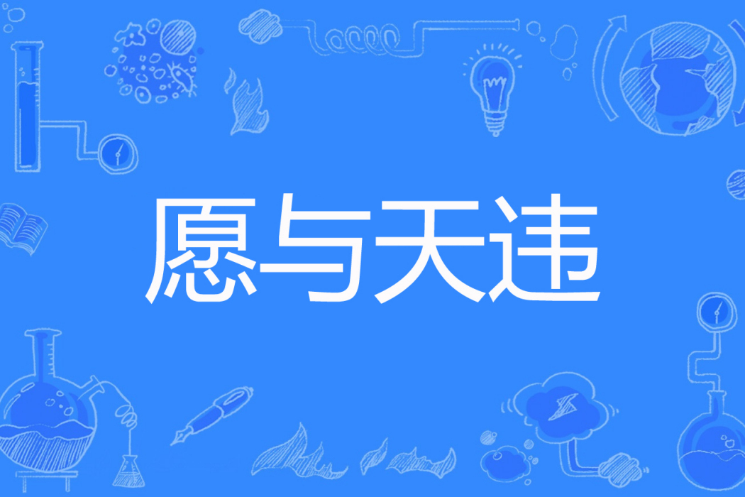 願與天違 願與天違