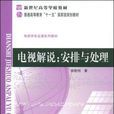 電視解說 電視解說