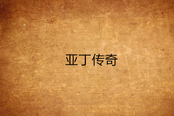 亞丁傳奇 亞丁傳奇