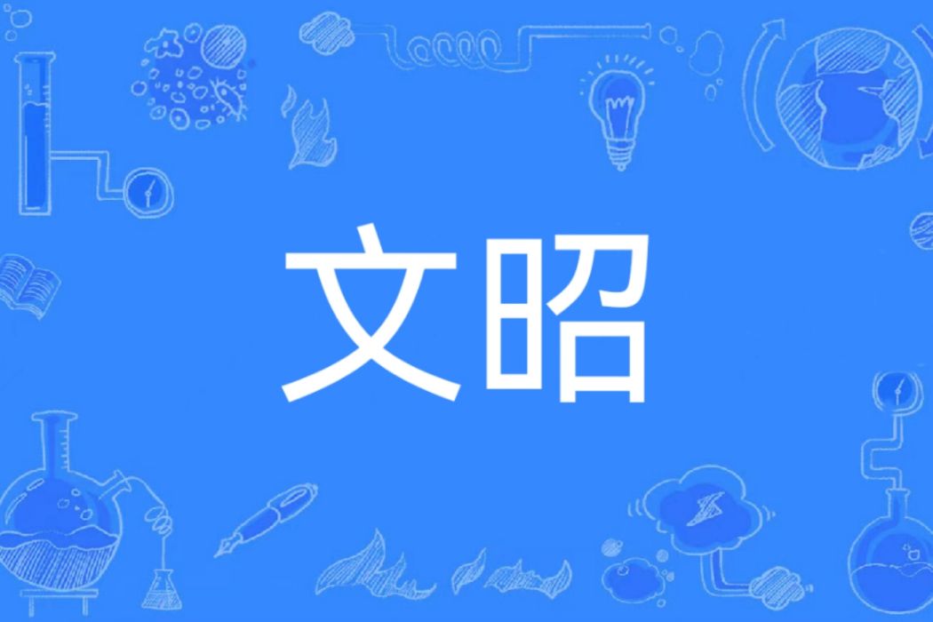 文昭(漢語詞語) 文昭(漢語詞語)