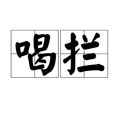 喝攔 喝攔