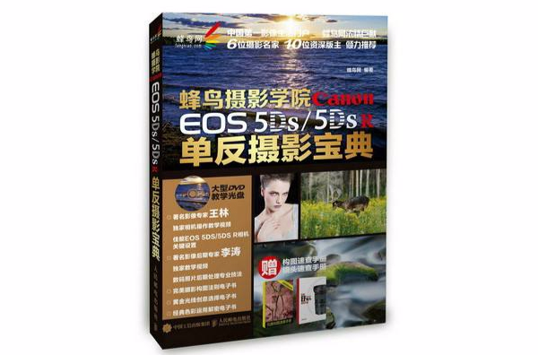 蜂鳥攝影學院 Canon EOS 5DS /5DS R單眼攝影寶典