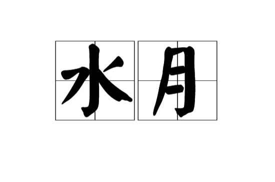 水月(漢語詞語)