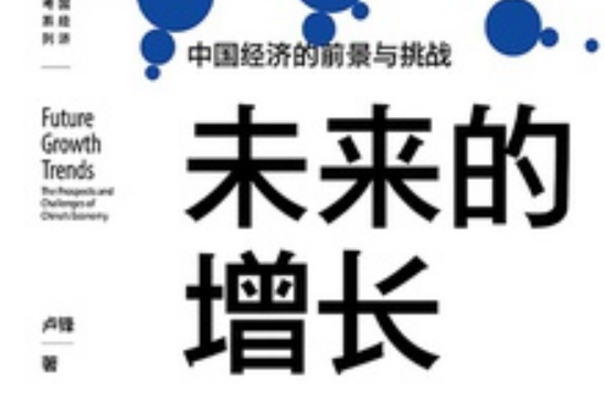 未來的增長(中信出版社出版的一本書) 未來的增長(中信出版社出版的一本書)