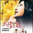 太陽之歌(書刊) 太陽之歌(書刊)