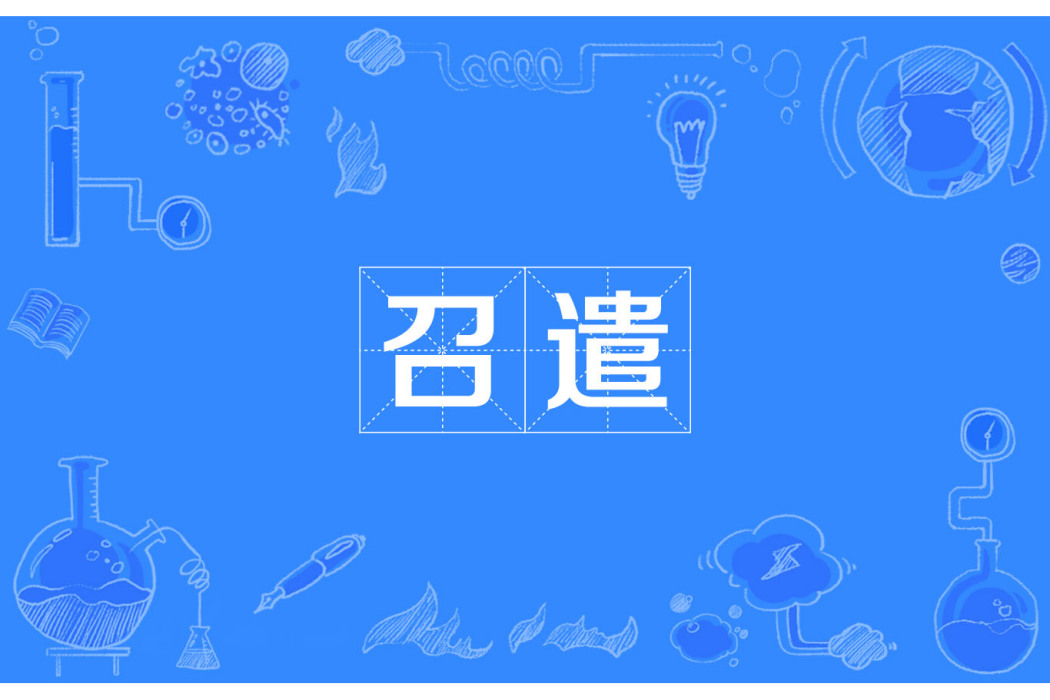 召遣 召遣