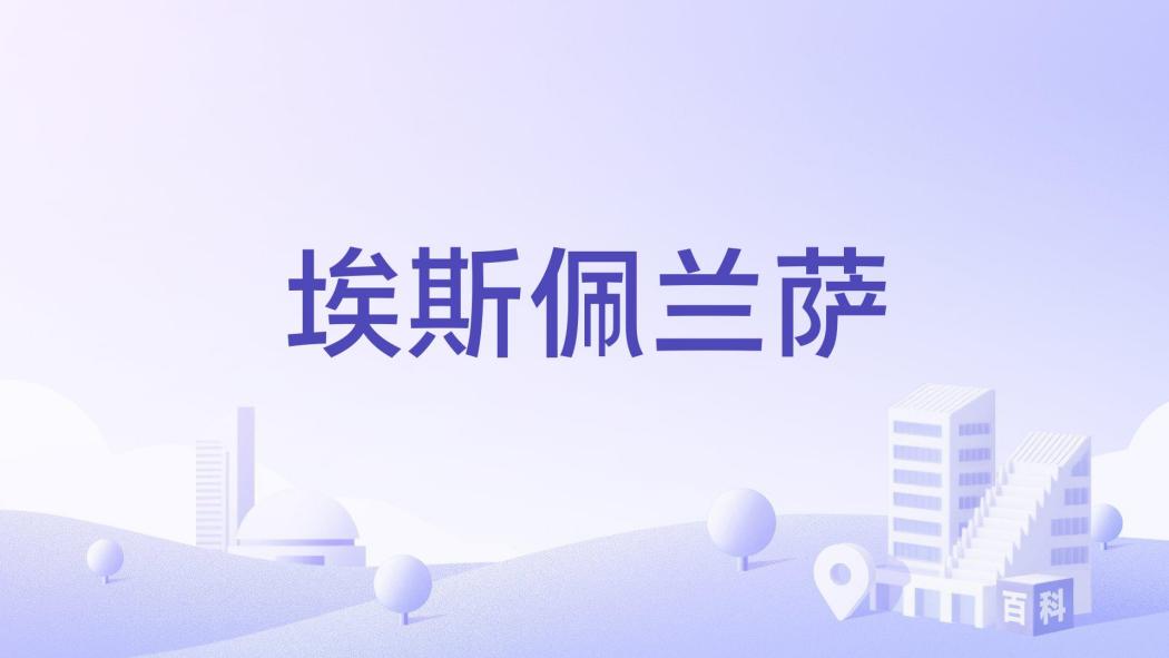 埃斯佩蘭薩(阿根廷米西奧內斯省伊瓜蘇縣首府) 埃斯佩蘭薩(阿根廷米西奧內斯省伊瓜蘇縣首府)