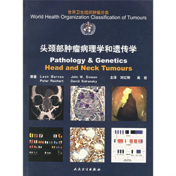 世界衛生組織腫瘤分類：頭頸部腫瘤病理學和遺傳學