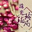 珠光玲瓏局 珠光玲瓏局