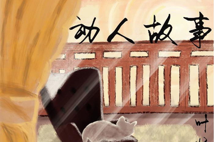動人故事 動人故事