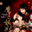 魔王妖妃 魔王妖妃