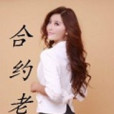 契約老婆