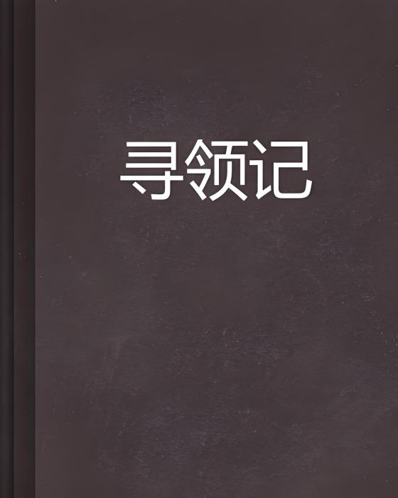 尋領記 尋領記