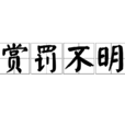賞罰不明 賞罰不明