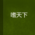 嗜天下 嗜天下