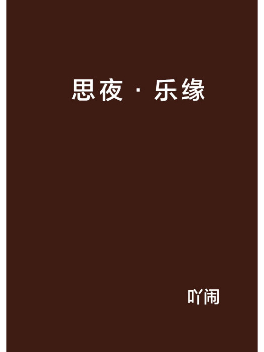 思夜·樂緣 思夜·樂緣