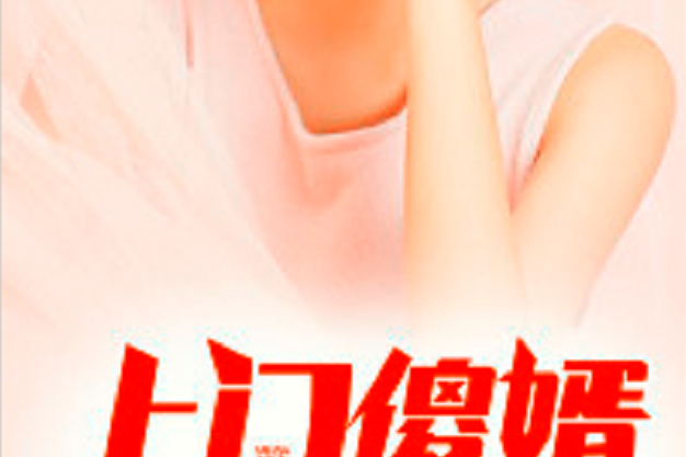 上門傻婿(我吃胡蘿蔔創作的網路小說)