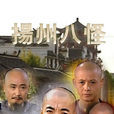 揚州八怪(古裝電視劇《揚州八怪》) 揚州八怪(古裝電視劇《揚州八怪》)