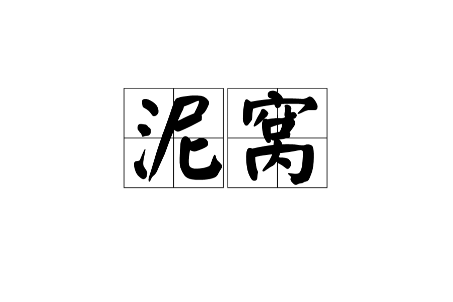 泥窩 泥窩