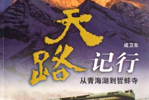 天路記行 天路記行