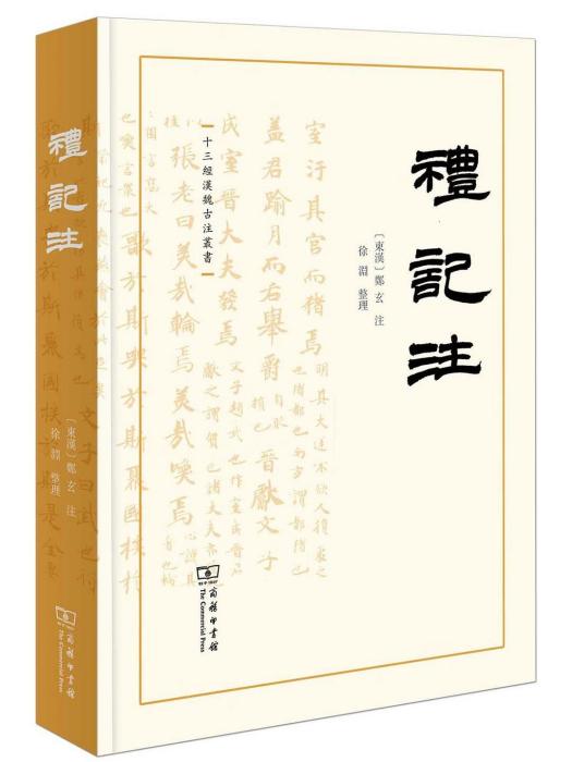 禮記注(2023年商務印書館出版的圖書) 禮記注(2023年商務印書館出版的圖書)