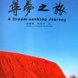 尋夢之旅(圖書名稱) 尋夢之旅(圖書名稱)