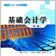 基礎會計學(彭卉主編書籍) 基礎會計學(彭卉主編書籍)