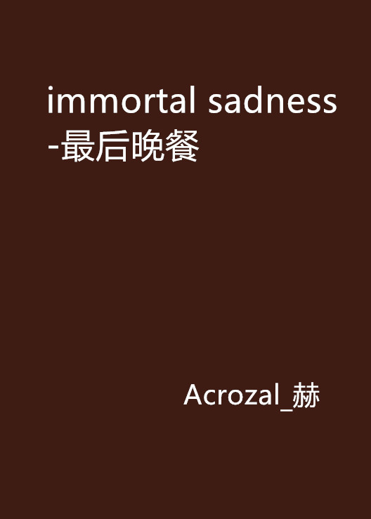immortal sadness-最後晚餐