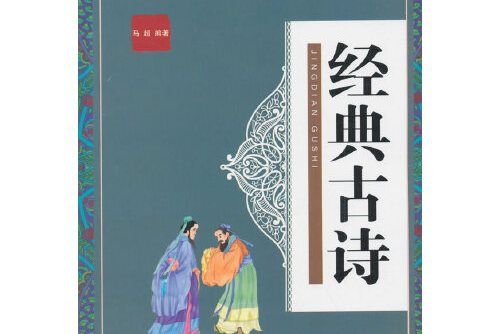 經典古詩(2018年金盾出版社出版的圖書) 經典古詩(2018年金盾出版社出版的圖書)