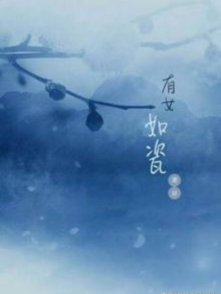 有女如瓷 有女如瓷