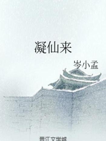 凝仙來 凝仙來