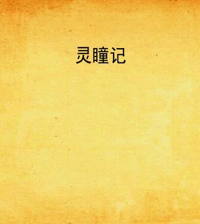 靈瞳記 靈瞳記
