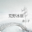荒野冰原 荒野冰原
