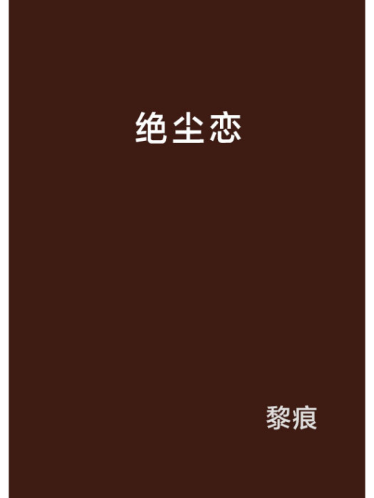 絕塵戀 絕塵戀