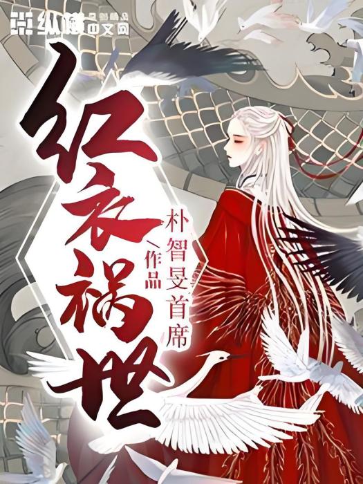 紅衣禍世(朴智旻首席著網路小說) 紅衣禍世(朴智旻首席著網路小說)