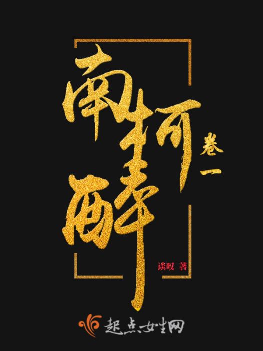 南柯醉卷一 南柯醉卷一