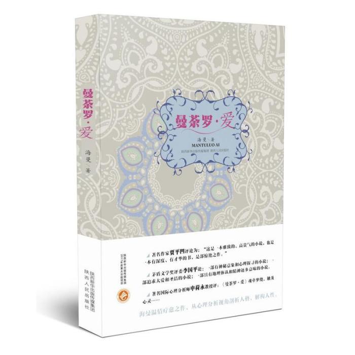 曼荼羅·愛 曼荼羅·愛