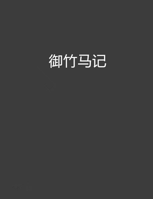 御竹馬記 御竹馬記