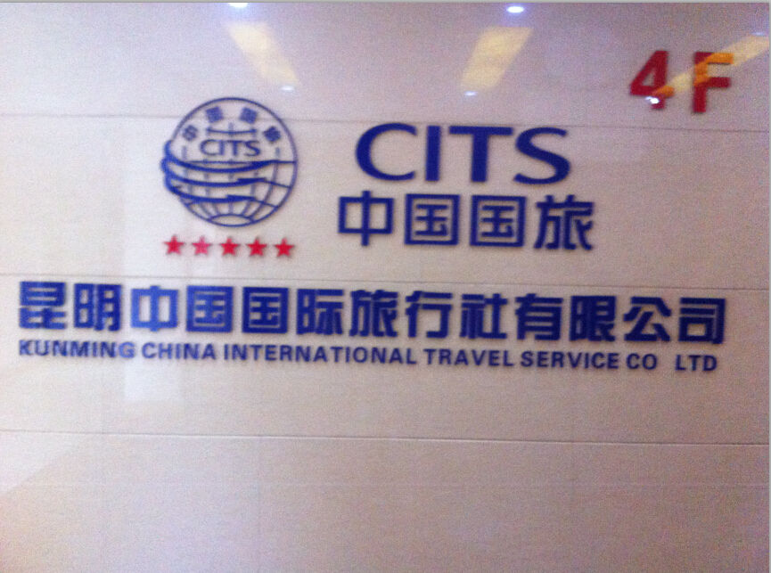 昆明中國國際旅行社