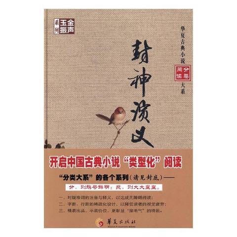 封神演義(2017年華夏出版社出版的圖書) 封神演義(2017年華夏出版社出版的圖書)