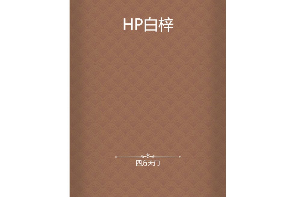 HP白梓 HP白梓