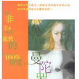 曼陀羅(雷立剛著小說) 曼陀羅(雷立剛著小說)