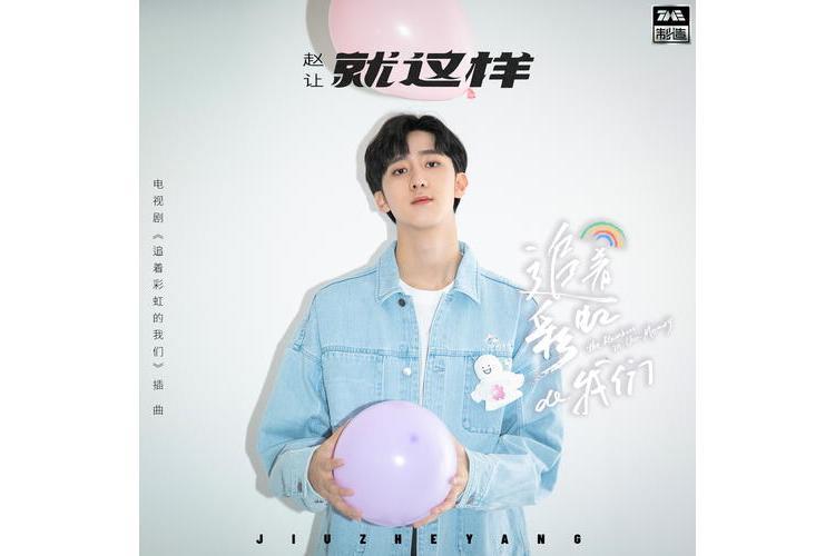 就這樣(趙讓演唱的歌曲) 就這樣(趙讓演唱的歌曲)