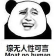 壕無人性(網路流行語) 壕無人性(網路流行語)