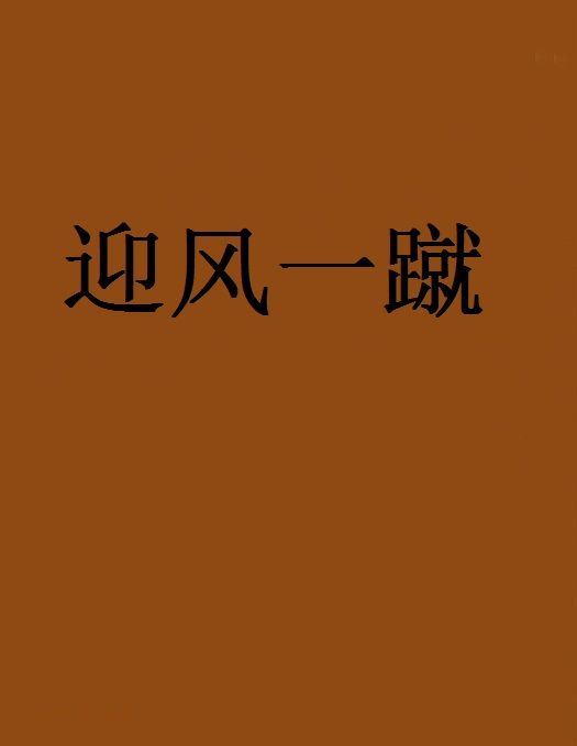 迎風一蹴 迎風一蹴