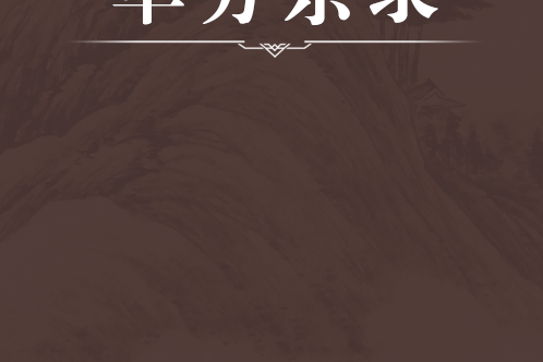 單方雜錄 單方雜錄
