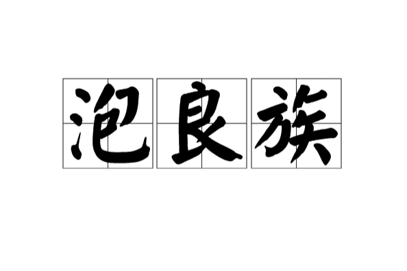 泡良族 泡良族