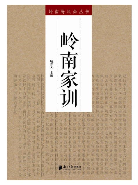 嶺南家訓 嶺南家訓