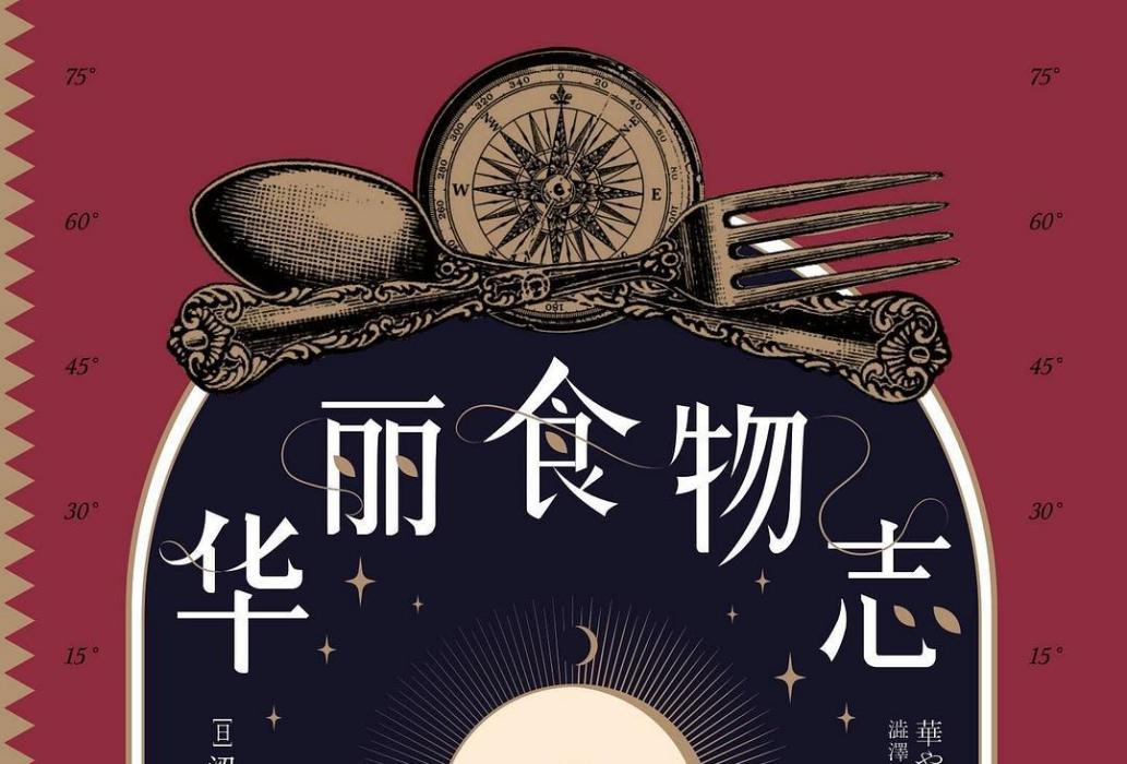 華麗食物志 華麗食物志